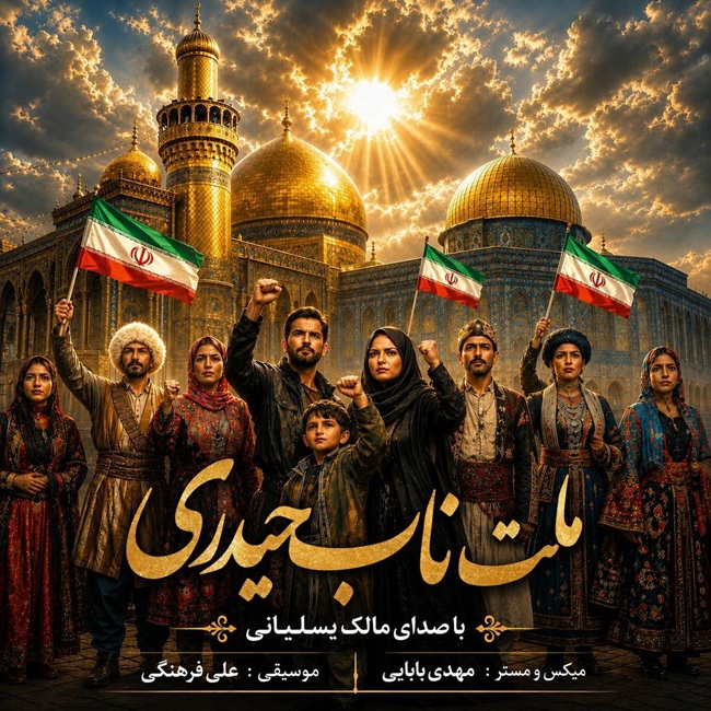 دانلود آهنگ ملت ناب حیدری از مالک یسلیانی
